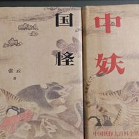 《中国妖怪故事（全集）》增订版——扩容到1919种的妖怪百科全书