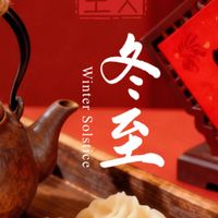 冬至，别再说“快乐”了，这28句冬至祝福语，太赞了，拿走不谢