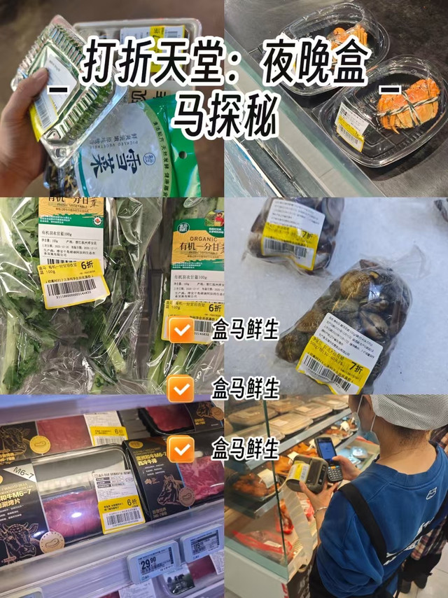 晚上7点后盒马打折真香