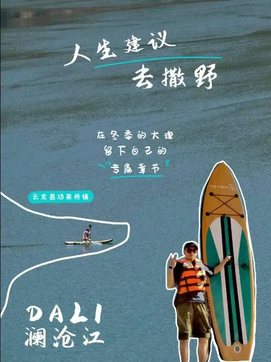 冬季大理怎么玩？一起出发去划桨板吧～#在大理爱上生活 #一起去旅行 #桨板sup #澜沧江
