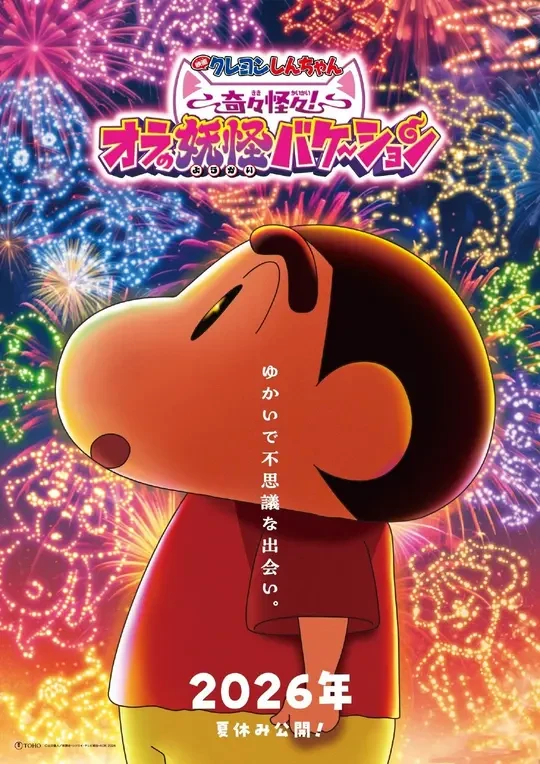 《蜡笔小新：奇奇怪怪！我与妖怪的假期》