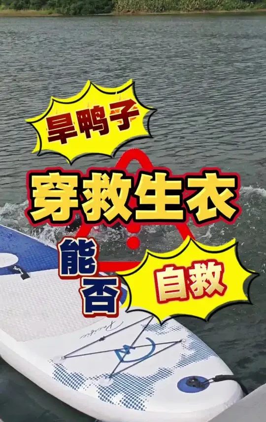旱鸭子穿救生衣会不会溺水#安全知识#溺水#灵溪湖