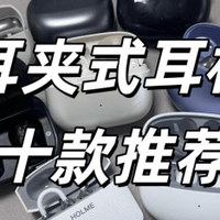 耳夹式耳机推荐哪个牌子？盘点2026年耳夹式耳机品牌排行前十名