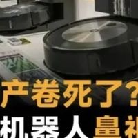 扫地机器人的兴衰：从“家政王者”到落寞吃灰