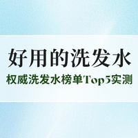 2025油痒头屑反复？权威洗发水榜单Top5实测：这款控油去