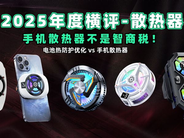 【手机散热器推荐】2025年度散热器推荐：手机散热器不是智商税！黑鲨/一加/红魔/智国者等品牌横评｜手游党必看攻略 | 半导体降温实测