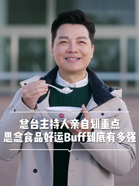 2025年倒计时开启，年轻人接好运热潮来袭，总台主持人任鲁豫探访 @思念食品 ，为年轻人派好运。
	
#一口思念好运包圆 #思念食品 #创意 #广告