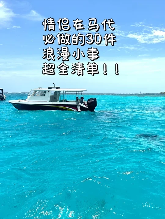 来马代马富士必做的30件浪漫小事清单！