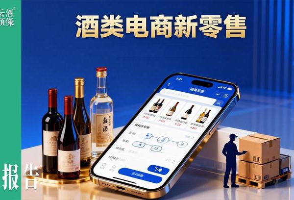 《中国酒类电商新零售报告2025》首发