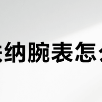 雪铁纳腕表怎么选？这5款最值得入手