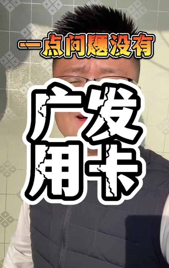广发信用卡，也是好起来了。#信用卡知识 #刷卡 #信用卡 #刷卡机 #支付安全