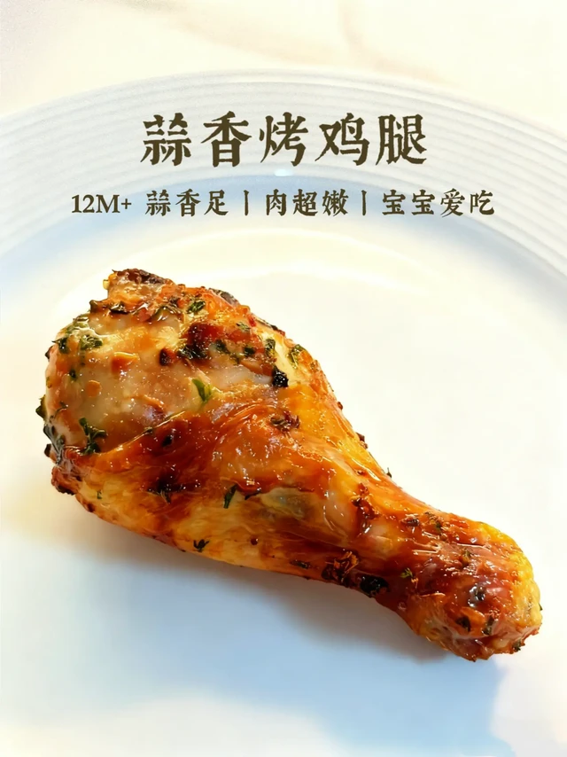 宝宝蒜香烤鸡腿！嫩到飙汁超爱吃