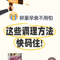 卵巢早衰不用怕，这些调理方法快码住!
