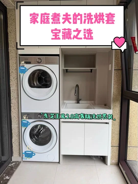 家庭煮夫的洗烘套宝藏之选👏