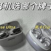 开放式耳机哪个好?南卡Clip Super2和Bose Ultra哪款更值得入手