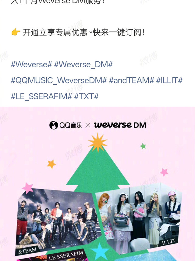 【#QQ音乐回应WeverseDM涨价#】12月19日，@QQ音乐 发布Weverse DM服务价格调整告知：我们接到Weverse DM方要求，将进行全球价格调整的通知，基于产品规则需一致的原则， 