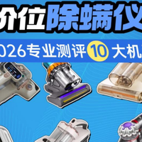 家用除螨仪避雷指南：除螨仪是智商税还是除螨神器？除螨仪咋选？