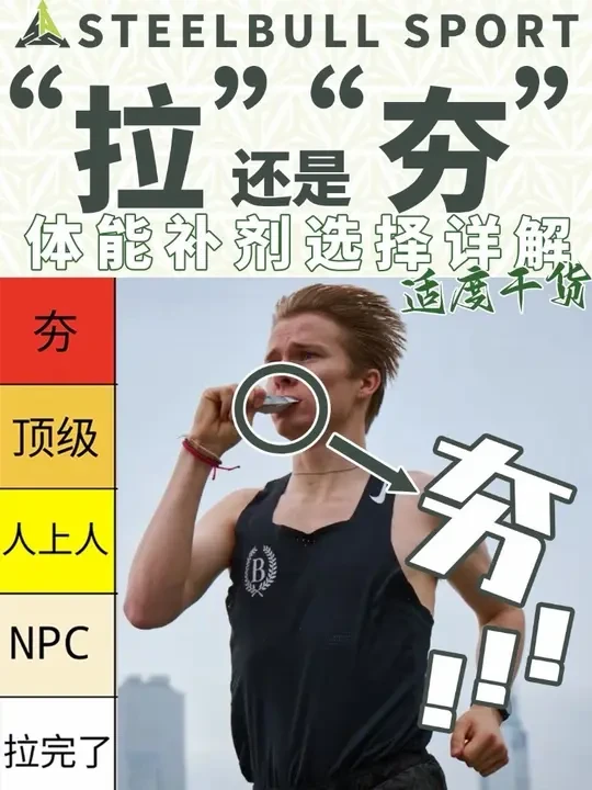 不吃你就亏大了？最夯的体能补剂居然是他？体能补剂从拉到夯！ 你绝想不到你最爱吃的补济居然在体能上一无是处！而你最看不上眼的东西才是体能训练提升的最佳选择！你和你的最好成绩就差这几个补剂了🤙🏼想把体能搞