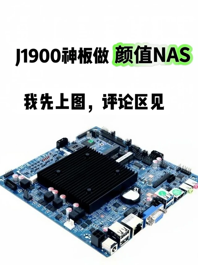 J1900神板做颜值NAS，我先上图，评论区见