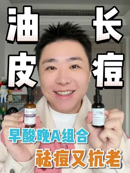 油痘皮克星，早酸晚A搭配用效果才惊人！ #2025好物大晒 #抖音美妆年度宝藏  #开启我的年度美妆宝藏  #晒晒我的年度宝藏好物