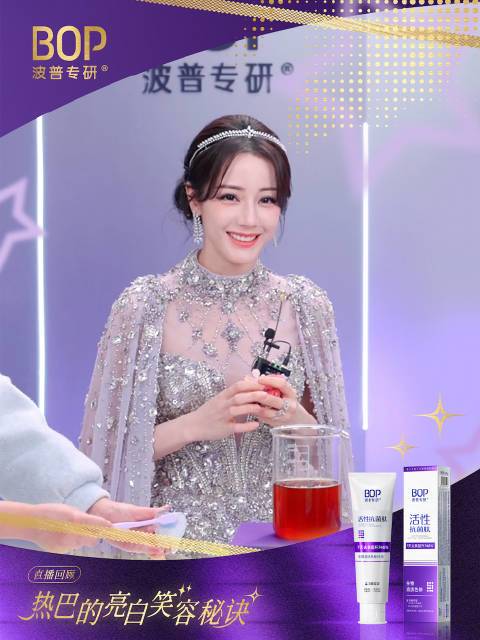 🧪跟着代言人热巴，沉浸式体验“去渍”魔法！🦷BOP色修美白牙膏✨以紫修黄，7天有效去除牙齿黄渍抗菌肽生物溶渍科技，轻松拿捏去渍🦷牙齿美白原来这么简单！快来get代言人同款BOP闪耀秘诀～#bop牙膏#