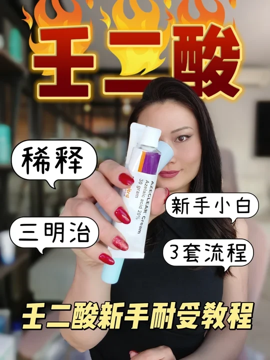 平价成分壬二酸 教你耐受方法+早晚流程搭配