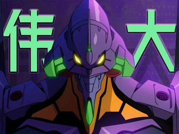 【新瓶旧酒】为什么eva是一部伟大的动画