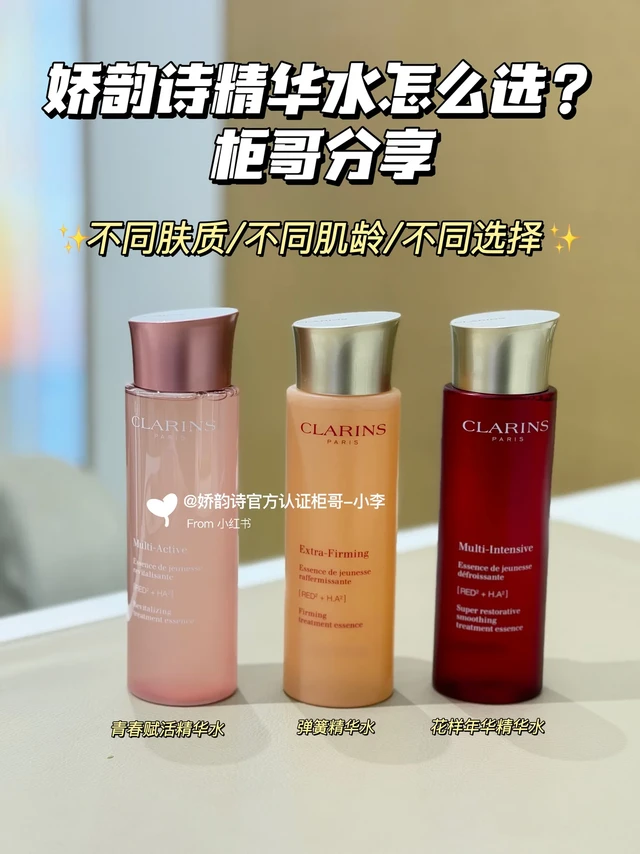 娇韵诗精华水怎么选?柜哥分享✅