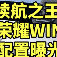 续航之王！荣耀WIN 配置曝光 搭载五代骁龙8至尊版