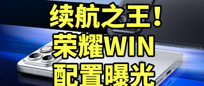 续航之王！荣耀WIN 配置曝光 搭载五代骁龙8至尊版