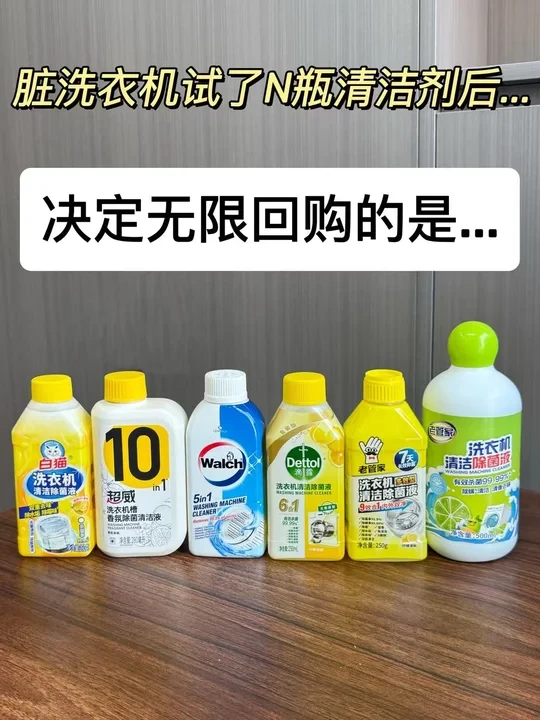 选对洗衣机清洁剂！！洗衣机污垢直接秒