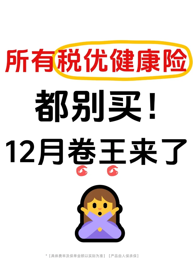 所有税优健康险都别买！12月央企卷王来了！