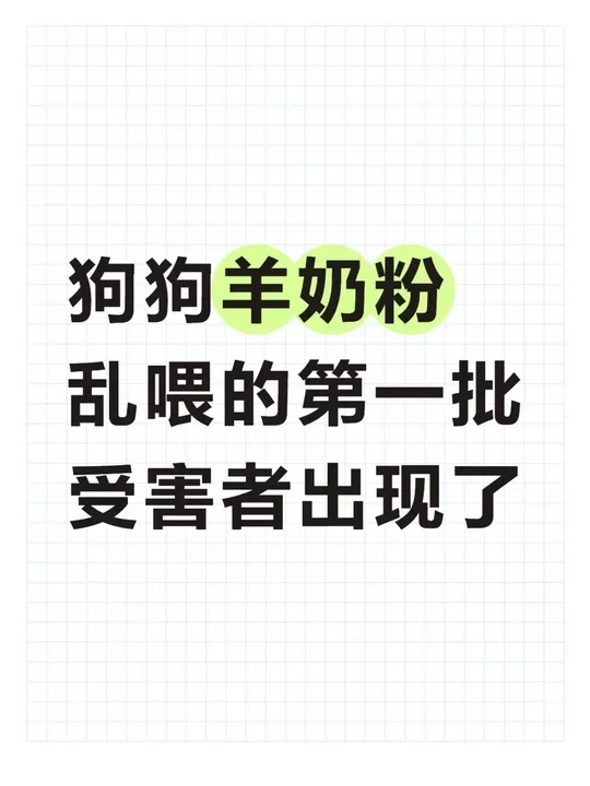 狗狗羊奶粉乱喂的第一批受害者出现了