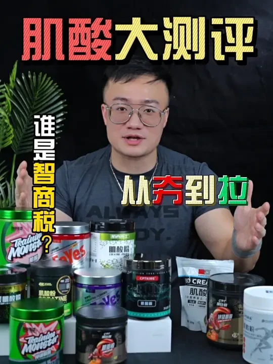 肌酸大测评 从夯到拉，看看便宜肌酸和贵肌酸到底有什么区别？#健身 #肌酸 #肌酸测评 #锐评 #健身干货