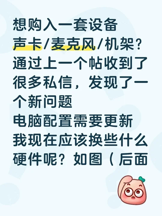 想购入设备（声卡/麦克风/电脑？