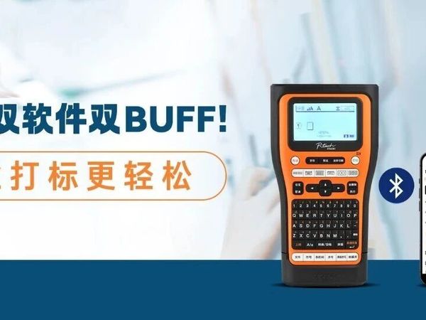 Brother PT-E310BT / PT-E560BT蓝牙便携标签机，智慧打印，随行随印