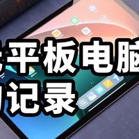 中年人的千元平板选购记：PDF 阅读神器，高性价比机型推荐