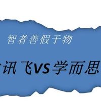 智者善假于物！科大讯飞VS学而思