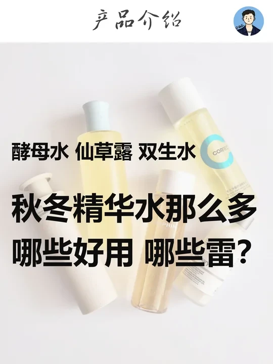 提亮 抗老，干皮精华水哪些好用？哪些雷？