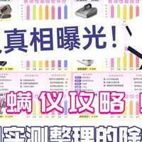 2026除螨仪有哪些坑买了就后悔？保姆级除螨仪科普知识分享！