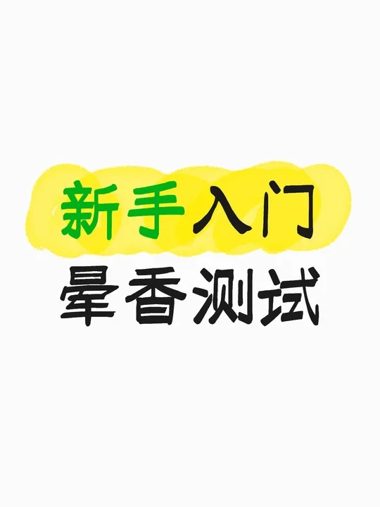 如何了解自己晕哪些香型