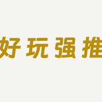 不要轻易尝试，真的会上瘾！