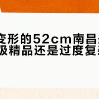 171步变形的52cm南昌舰模型：收藏级精品还是过度复杂的玩具？