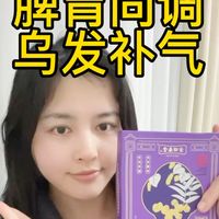 脾胃同调理。乌发补气🩸