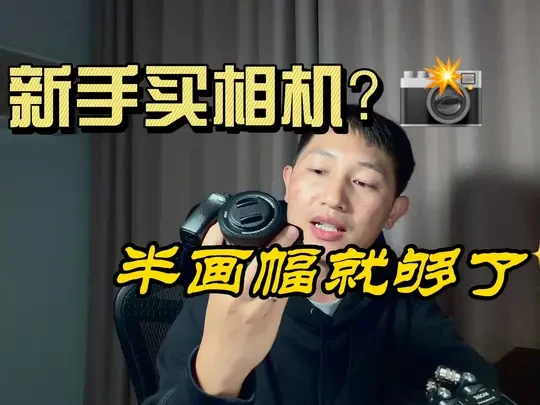 新手买相机?半画幅就够了!