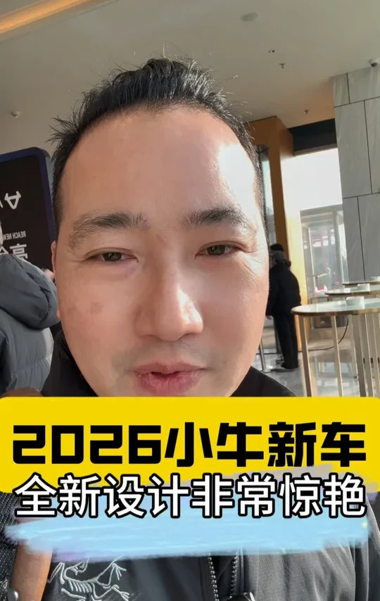 小牛2026新车揭秘