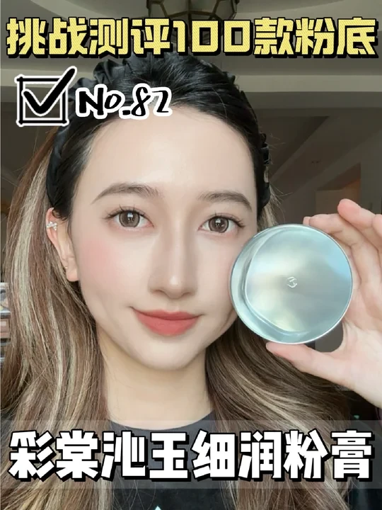 上脸实测|彩棠润玉粉膏，干皮的救星？