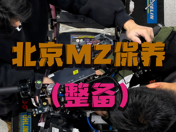 九号mz年度保养第三期