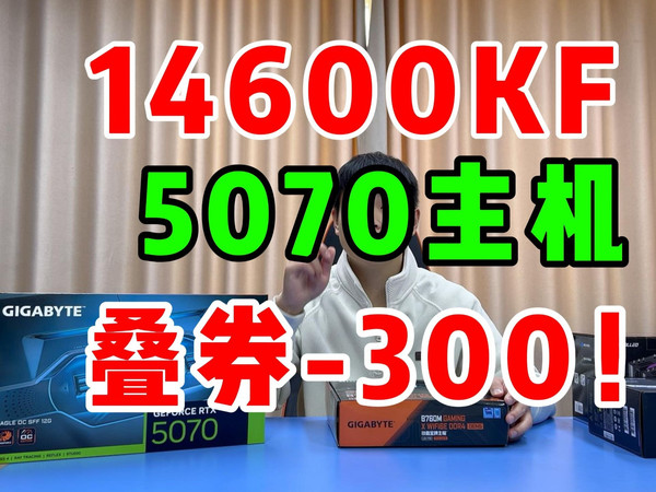 300券也是爱!8299元14600KF+5070游戏电脑主机!