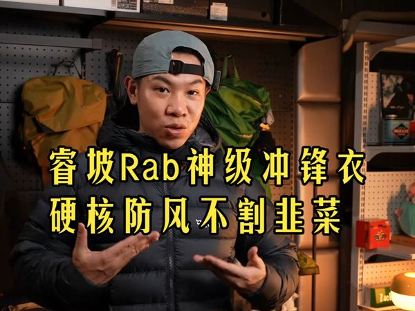 不割韭菜的山地之王,睿坡Rab哪些值得买? 在如今国内户外装备越来越贵的状况下,山地品牌R.....